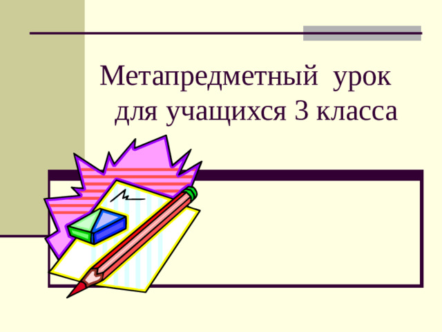 Метапредметный урок  для учащихся 3 класса