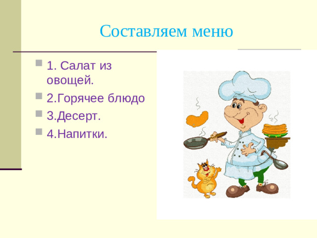 Составляем меню