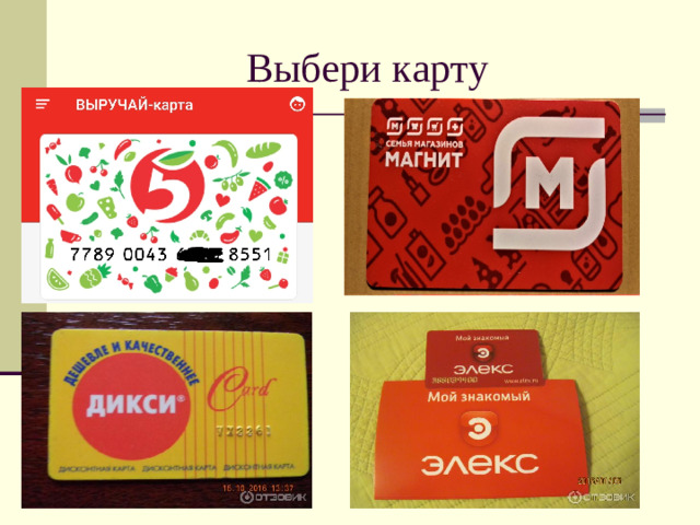 Выбери карту