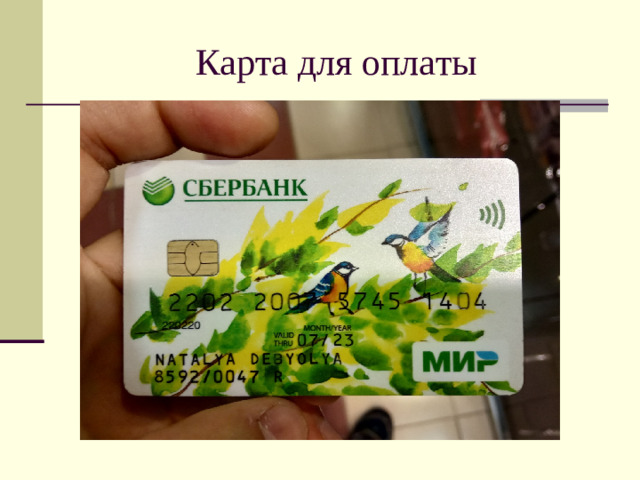 Карта для оплаты
