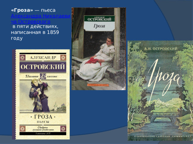 «Гроза»  — пьеса  Александра Николаевича Островского  в пяти действиях, написанная в 1859 году