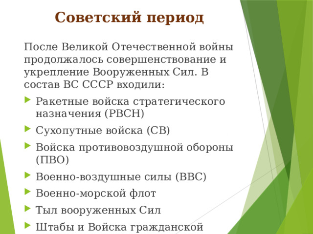 Советский период После Великой Отечественной войны продолжалось совершенствование и укрепление Вооруженных Сил. В состав ВС СССР входили: