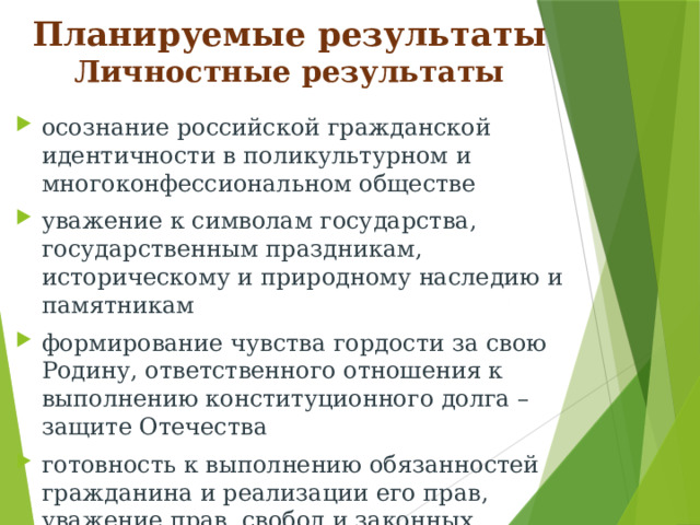 Планируемые результаты  Личностные результаты