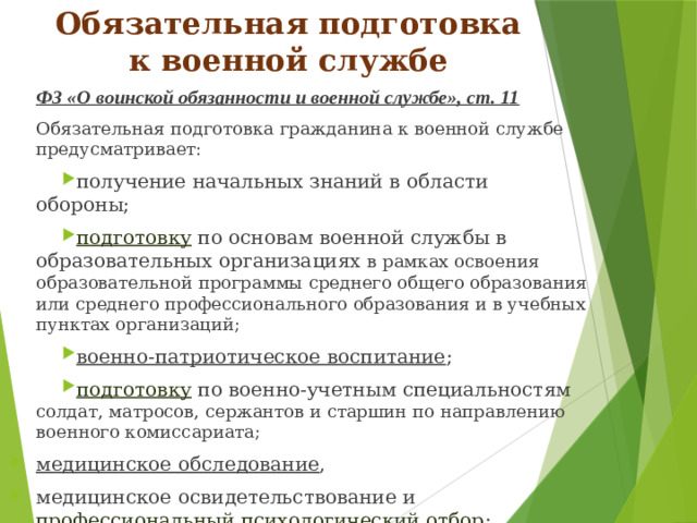 Обязательная подготовка к военной службе ФЗ «О воинской обязанности и военной службе», ст. 11 Обязательная подготовка гражданина к военной службе предусматривает: