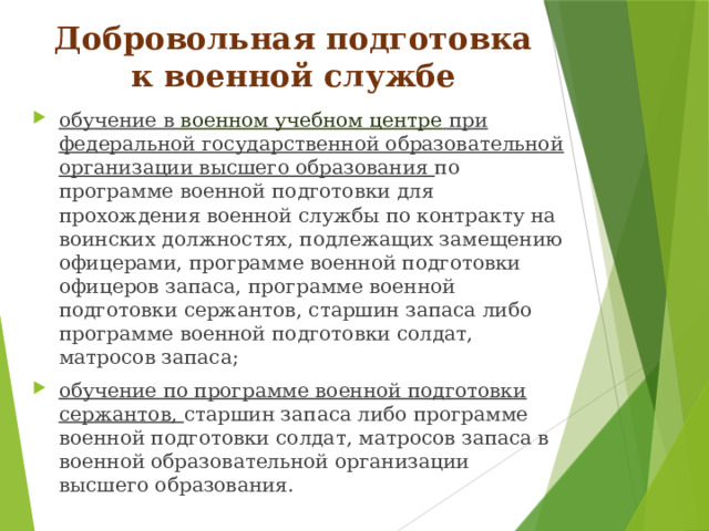 Добровольная подготовка к военной службе
