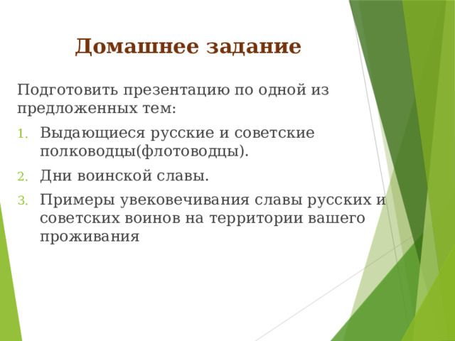 Домашнее задание Подготовить презентацию по одной из предложенных тем: