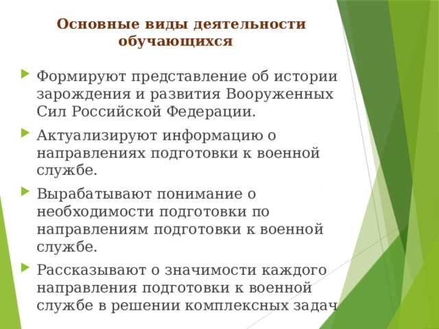 Основные виды деятельности обучающихся