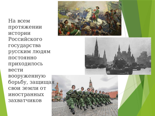 На всем протяжении истории Российского государства русским людям постоянно приходилось вести вооруженную борьбу, защищая свои земли от иностранных захватчиков