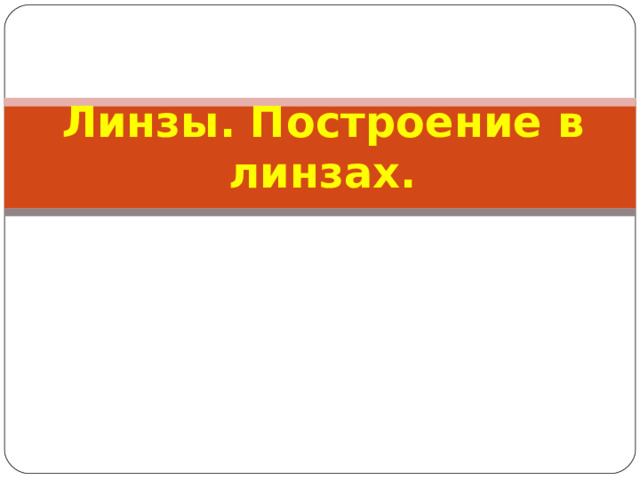 Линзы. Построение в линзах.
