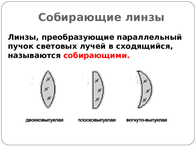 Собирающие линзы Линзы, преобразующие параллельный пучок световых лучей в сходящийся, называются собирающими.