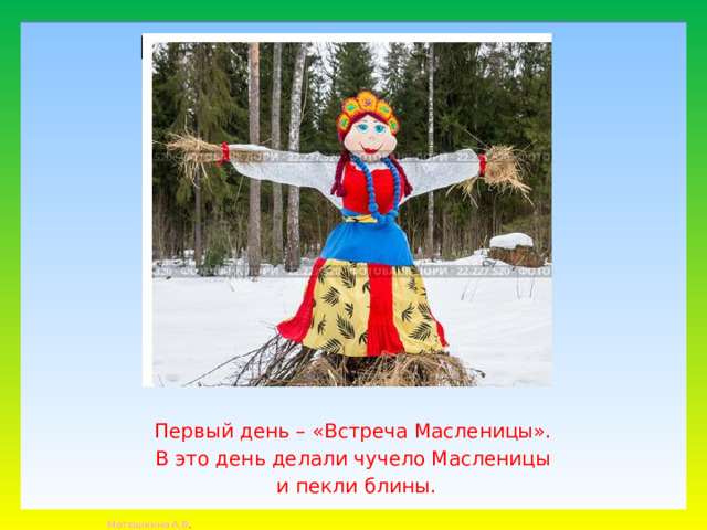 Вставка рисунка Первый день – «Встреча Масленицы». В это день делали чучело Масленицы и пекли блины.