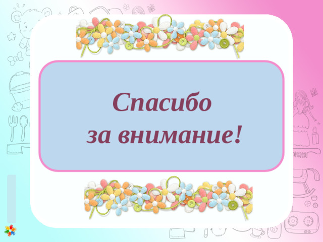 1 этап (0-3 месяца) 1. Развитие у ребенка потребности общения с взрослым. Установление эмоционального контакта в первую очередь между матерью и ребенком. 2. Развитие зрительного и слухового сосредоточения: учить малыша всматриваться в лицо взрослого, в яркие игрушки, следить за передвигающимся предметом, прислушиваться к различным звукам, отыскивать по звуку погремушку или колокольчик. 3. Внимательно прислушиваться к первым неумелым попыткам малыша заговорить (имеется в виду гуление), а затем отвечать на это в той манере, которую младенец способен воспринять. 4. Правильному развитию речи помогает логопедический массаж лицевых мышц. Спасибо за внимание!