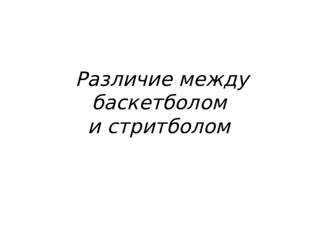 Различие между баскетболом  и стритболом