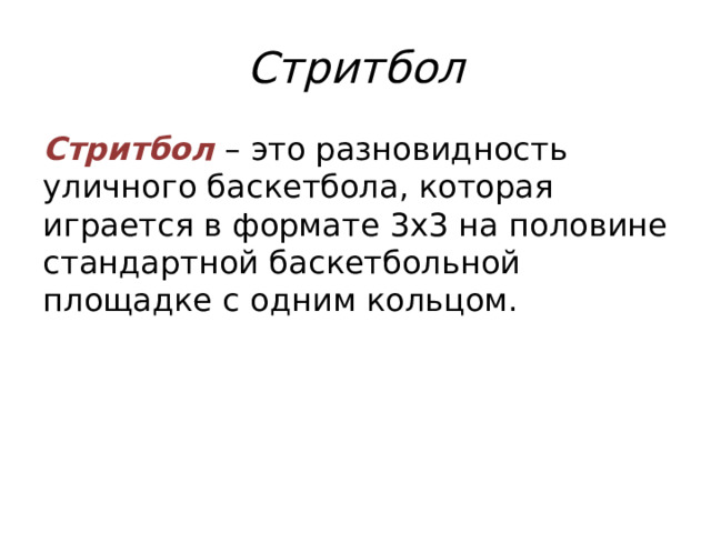 Стритбол Стритбол – это разновидность уличного баскетбола, которая играется в формате 3х3 на половине стандартной баскетбольной площадке с одним кольцом.