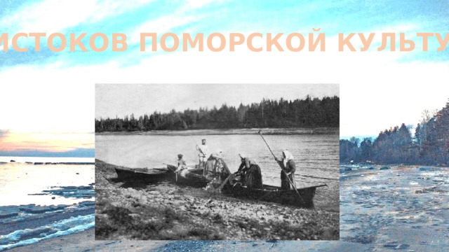 У ИСТОКОВ ПОМОРСКОЙ КУЛЬТУРЫ