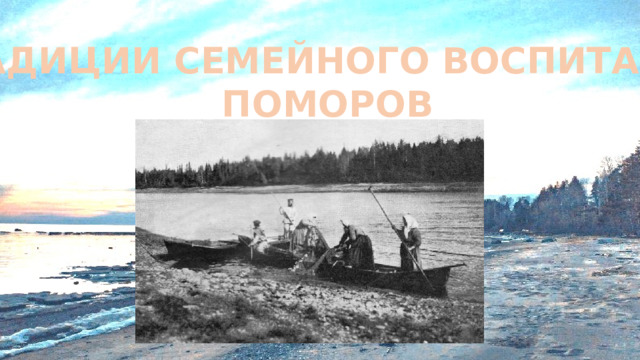 ТРАДИЦИИ СЕМЕЙНОГО ВОСПИТАНИЯ  ПОМОРОВ