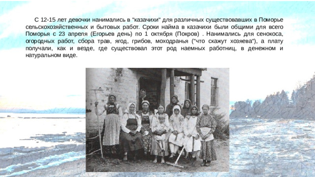 С 12-15 лет девочки нанимались в 