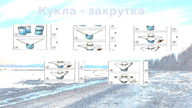 Кукла - закрутка