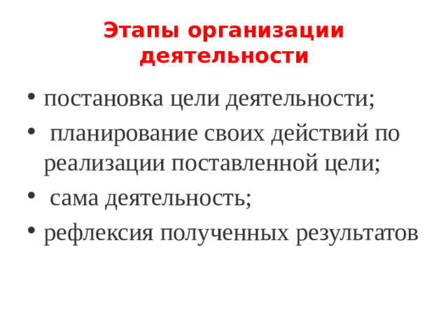 Этапы организации деятельности