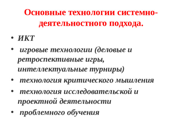 Основные технологии системно-деятельностного подхода.