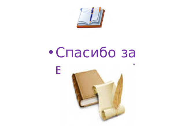 Спасибо за внимание !