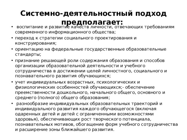 Системно-деятельностный подход предполагает: