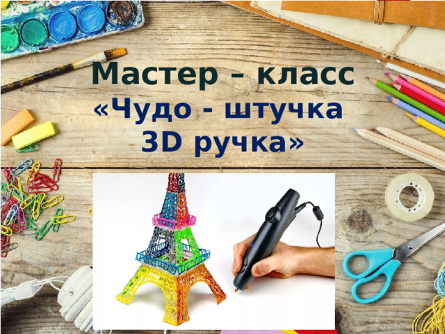 Мастер – класс «Чудо - штучка 3D ручка»