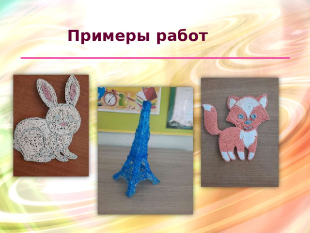 Примеры работ