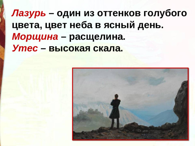 Лазурь – один из оттенков голубого цвета, цвет неба в ясный день. Морщина – расщелина.  Утес – высокая скала.