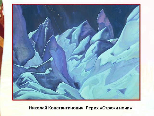 Николай Константинович Рерих «Стражи ночи»