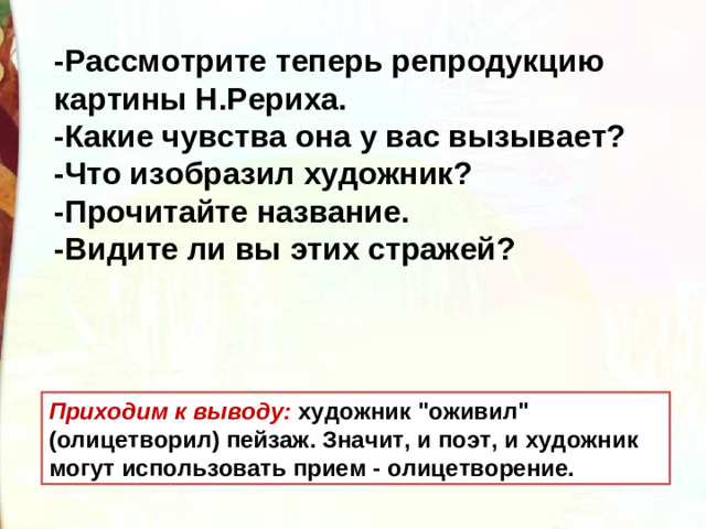 -Рассмотрите теперь репродукцию картины Н.Рериха. -Какие чувства она у вас вызывает? -Что изобразил художник? -Прочитайте название. -Видите ли вы этих стражей?  Приходим к выводу: художник 