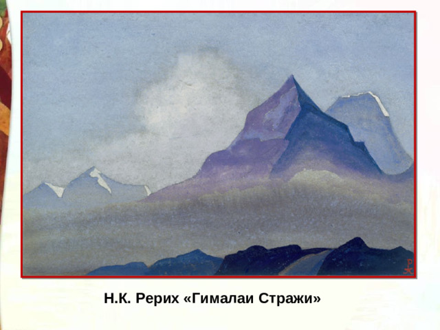 Н.К. Рерих «Гималаи Стражи»