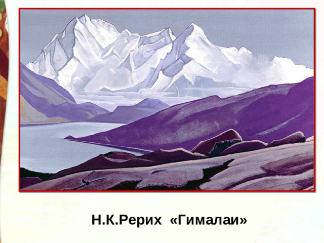 Н.К.Рерих «Гималаи»
