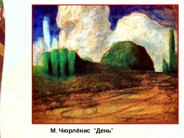 М .  Чюрлёнис   