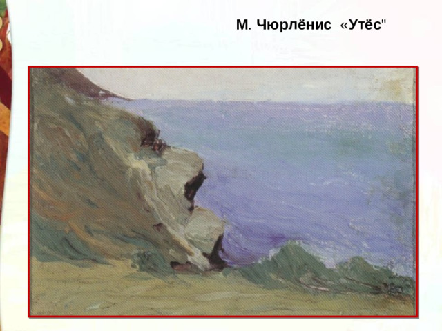 М .  Чюрлёнис   « Утёс 