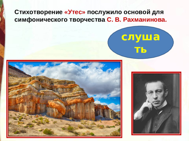 Стихотворение «Утес» послужило основой для симфонического творчества С. В. Рахманинова.   слушать