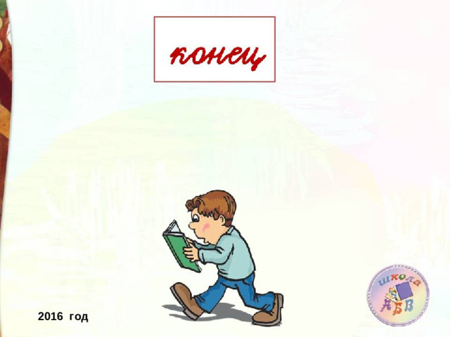 2016 год