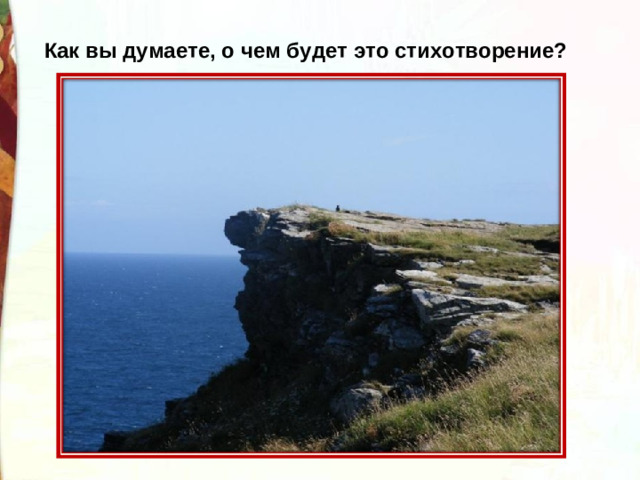 Как вы думаете, о чем будет это стихотворение?