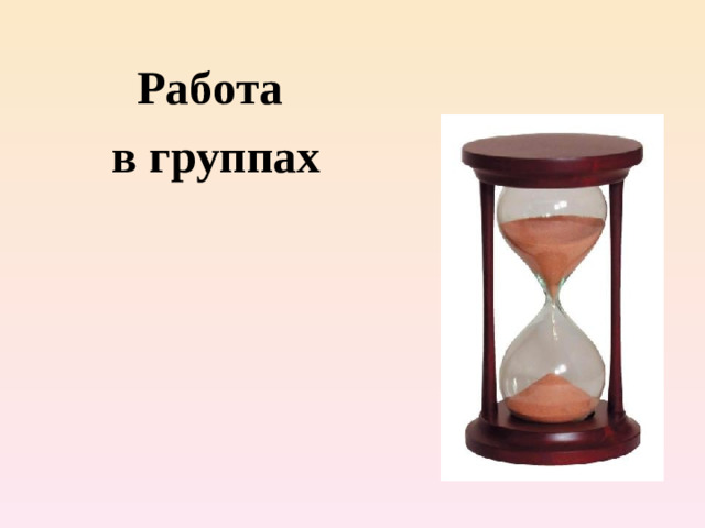 Работа в группах