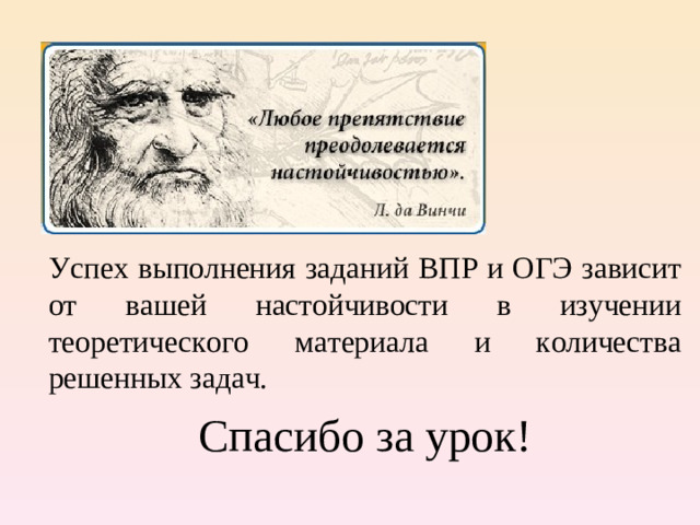 Успех выполнения заданий ВПР и ОГЭ зависит от вашей настойчивости в изучении теоретического материала и количества решенных задач. Спасибо за урок!