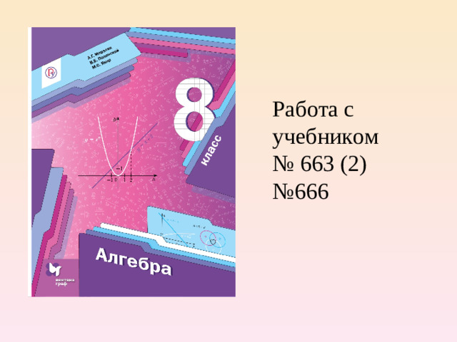 Работа с учебником № 663 (2) № 666