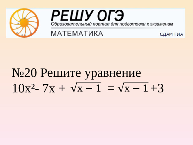 № 20 Решите уравнение 10х²- 7х + = +3