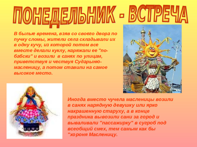 В былые времена, взяв со своего двора по пучку сломы, жители села складывали их в одну кучу, из которой потом все вместе делали куклу, наряжали ее 