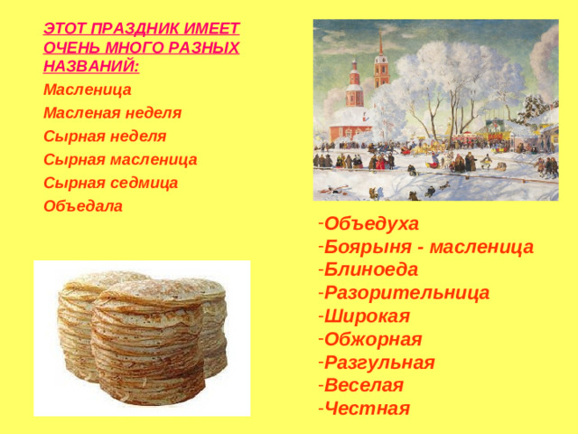 ЭТОТ ПРАЗДНИК ИМЕЕТ ОЧЕНЬ МНОГО РАЗНЫХ НАЗВАНИЙ:
