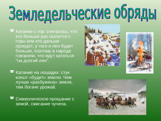 Катание с гор: считалось, что кто больше раз скатится с горы или кто дальше проедет, у того и лен будет больше, поэтому в народе говорили, что идут кататься 
