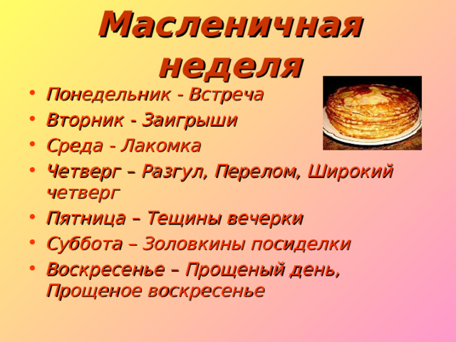 Масленичная неделя