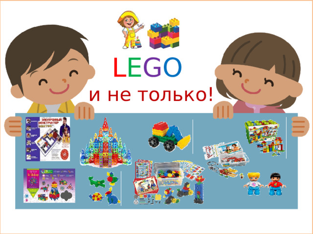 L E G O   и не только!