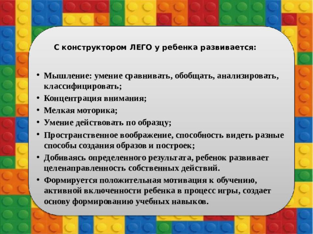 С конструктором ЛЕГО у ребенка развивается: