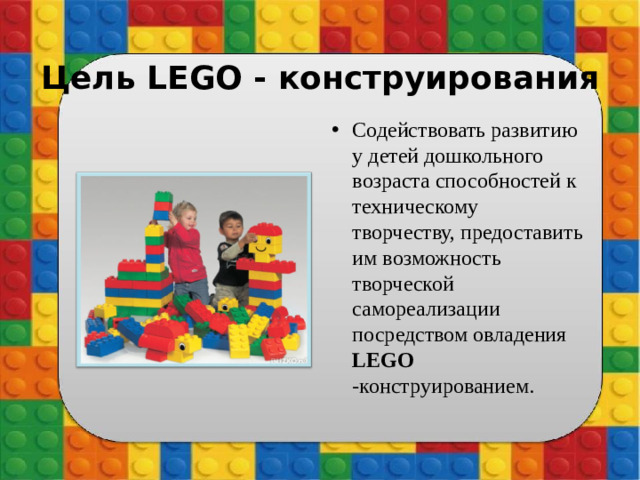 Цель LEGO - конструирования