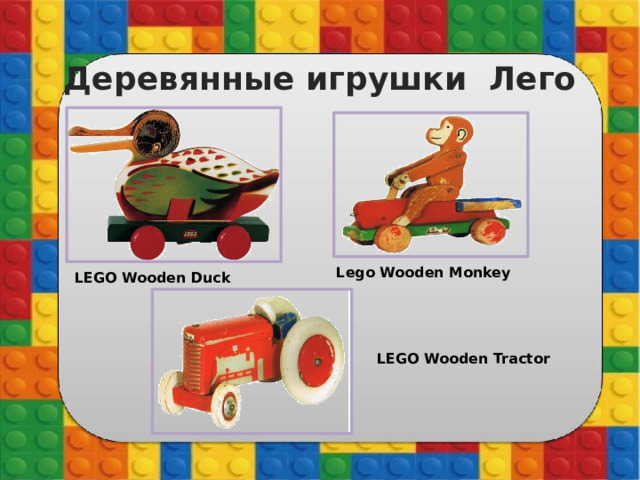 Деревянные игрушки Лего  Lego Wooden Monkey LEGO Wooden Duck LEGO Wooden Tractor